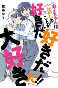 楽天kobo電子書籍ストア 期間限定 試し読み増量版 ねえちゃんはたかしのことが好きだ好きだ大好きだ 1 佐藤なり 楽天kobo電子書籍ストア 期間限定 試し読み増量版 ねえちゃんはたかしのことが好きだ好きだ大好きだ 1 佐藤なり